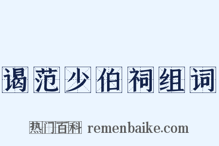 谒范少伯祠组词是什么意思的图片